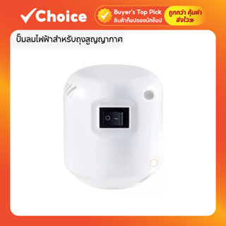 ปั๊มลมไฟฟ้าสำหรับถุงสูญญากาศ ดูดลมออกอย่างรวดเร็ว ใช้งานง่าย…