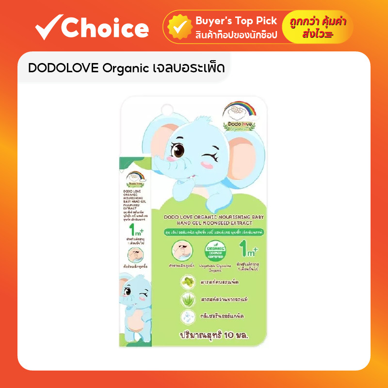 DODOLOVE Organic เจลบอระเพ็ด สูตรออแกนิค สำหรับเด็ก เลิกดูดนิ้ว เลิกอมมือ เลิกเต้า ขนาด 1 ml