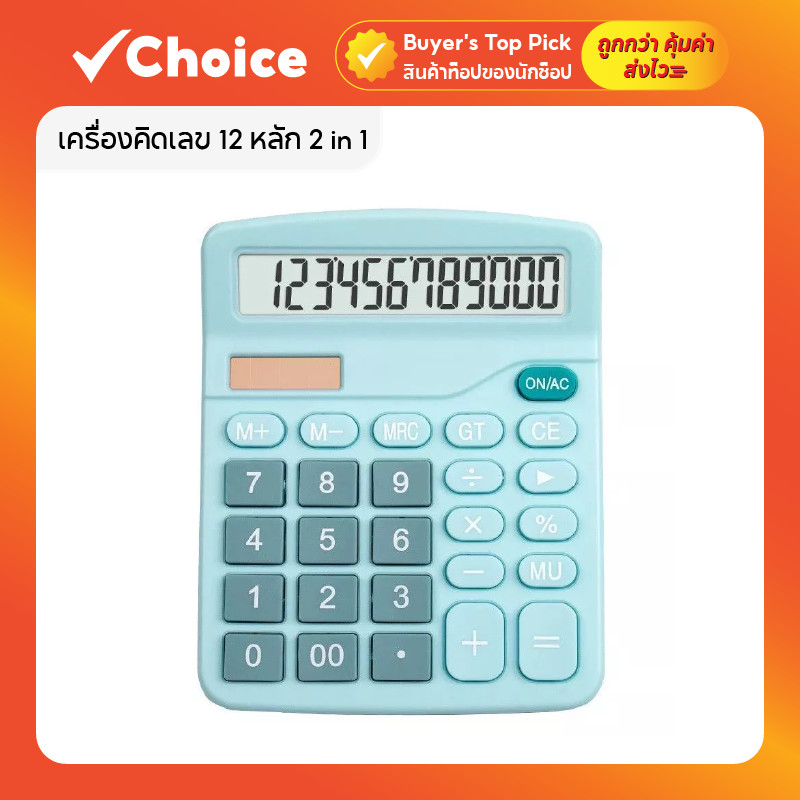 เครื่องคิดเลข 12 หลัก ระบบ 2in1 ใช้ได้ทั้งถ่านและโซลาร์เซลล์ จอใหญ่ ปุ่มขนาดใหญ่ ดีไซน์สีพาสเทล ใช้งานง่าย