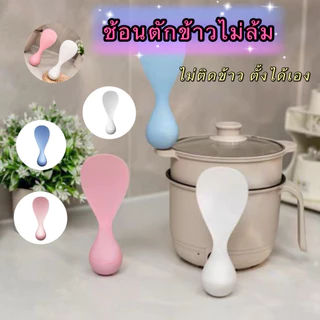 GTRMALLSHOP（F202）ช้อนตักข้าว *ตั้งได้เอง*ไม่ล้ม ไม่ติดข้าว