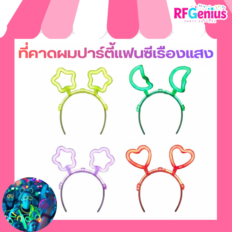 ที่คาดผมปาร์ตี้แฟนซีเรืองแสง 🎉💡 พร้อมลายน่ารักหลากแบบ ที่คาดผมเรืองแสง DIY รูปดวงจันทร์ ดาว ดอกไม้ หัวใจ ใส่ปาร์ตี้