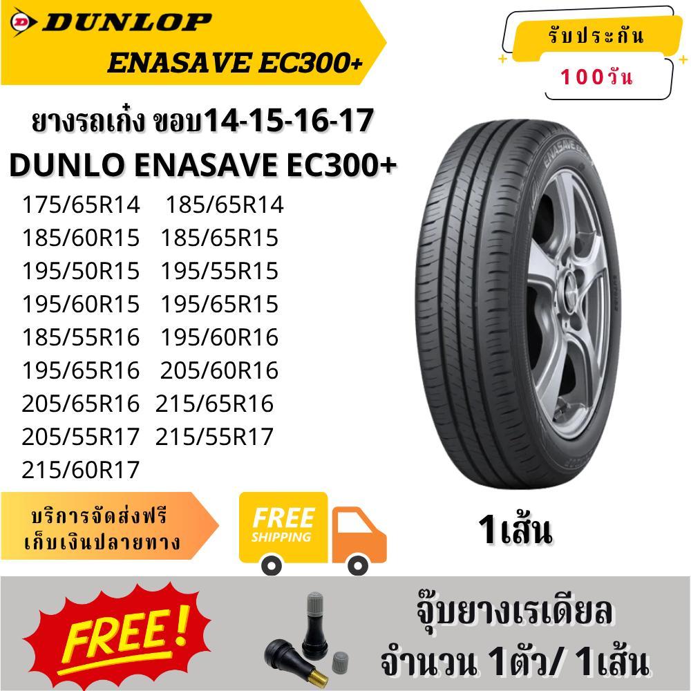 DUNLOP ENASAVE EC300+ 1เส้น ยี่ห้อ ดันลอป ยางรถเก๋ง ขอบ13,14,15,16,17,18 (ลายประหยัดน้ำมัน)