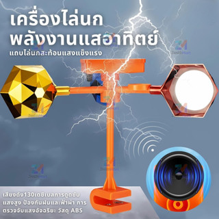 🔥COD🔥เสียง30ชนิด ไล่นกได้ดี พลังงานแสงอาทิตย์  อัลตราโซนิคขั…