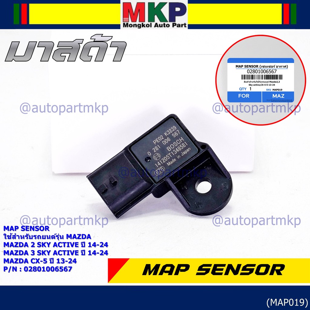 ***พิเศษ ใหม่แท้ 100%*** MAP Sensor เซนเซอร์แรงดันไอดี Mazda 2,3 Skactive ,CX-5, ปี2013-2024 P/N : 0