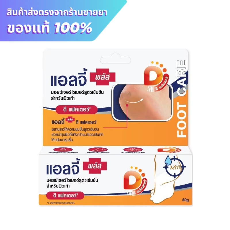 Ellgy plus เอลจี้ พลัส ครีมทาส้นเท้าแตก