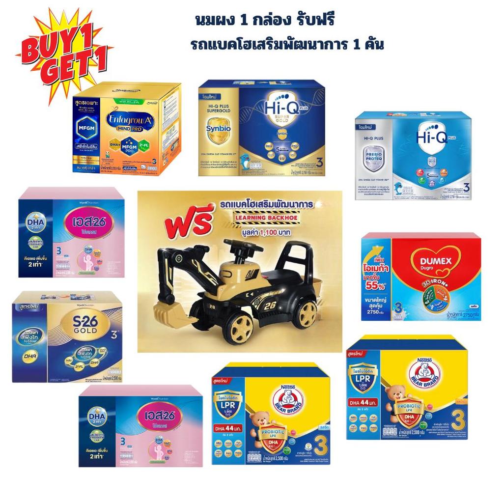 นมผง 1กล่อง(เลือกนมผงได้ค่ะ) แถมฟรี รถมอเตอร์แบตเตอรี่ รถแบคโฮ 1 คัน