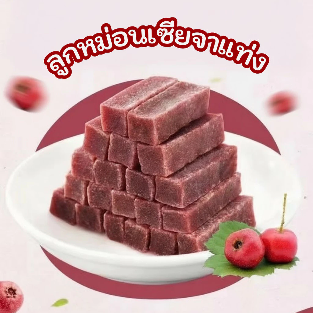 ขนม ลูกหม่อนเซียงจาแท่ง 200กรัม รสใหม่ ต้องลอง
