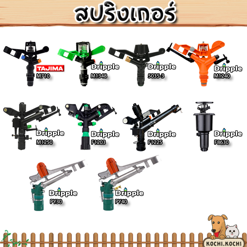สปริงเกอร์ Dripple รวมหลายแบบ หลายขนาด ทั้งหมุนรอบตัว ป๊อปอัพ และ BIG GUN เหมาะสวนผัก สนามหญ้า และงานเกษตรทั่วไป