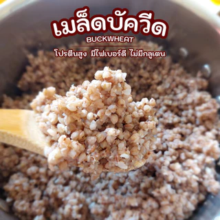 เมล็ดบัควีด 500 กรัม โปรตีนสูง มีไฟเบอร์ดี ไม่มีกลูเตน สายสุขภาพต้องลอง