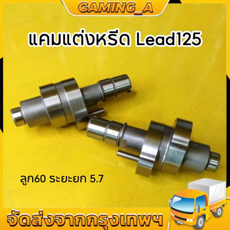 COD แคมแต่งหรีด สำหรับ Lead125 ใส่ตัวลดกำลังอัดได้ ลูก60 ระยะยก 5.7