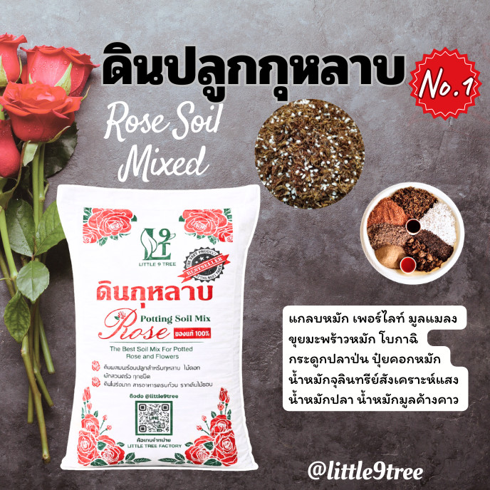 **สั่งได้ไม่เกิน3กระสอบ**ดินปลูกกุหลาบ 10kg.ดินกระสอบดอกแดง ส่วนผสมกว่า10ชนิด Rose Potting Soil ปลูกผัก ออแกนิค VDO