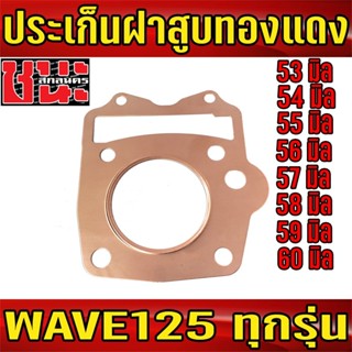 ปะเก็นฝาสูบทองแดง WAVE125 ทุกรุ่น 53มิล/54มิล/55มิล/56มิล/57…