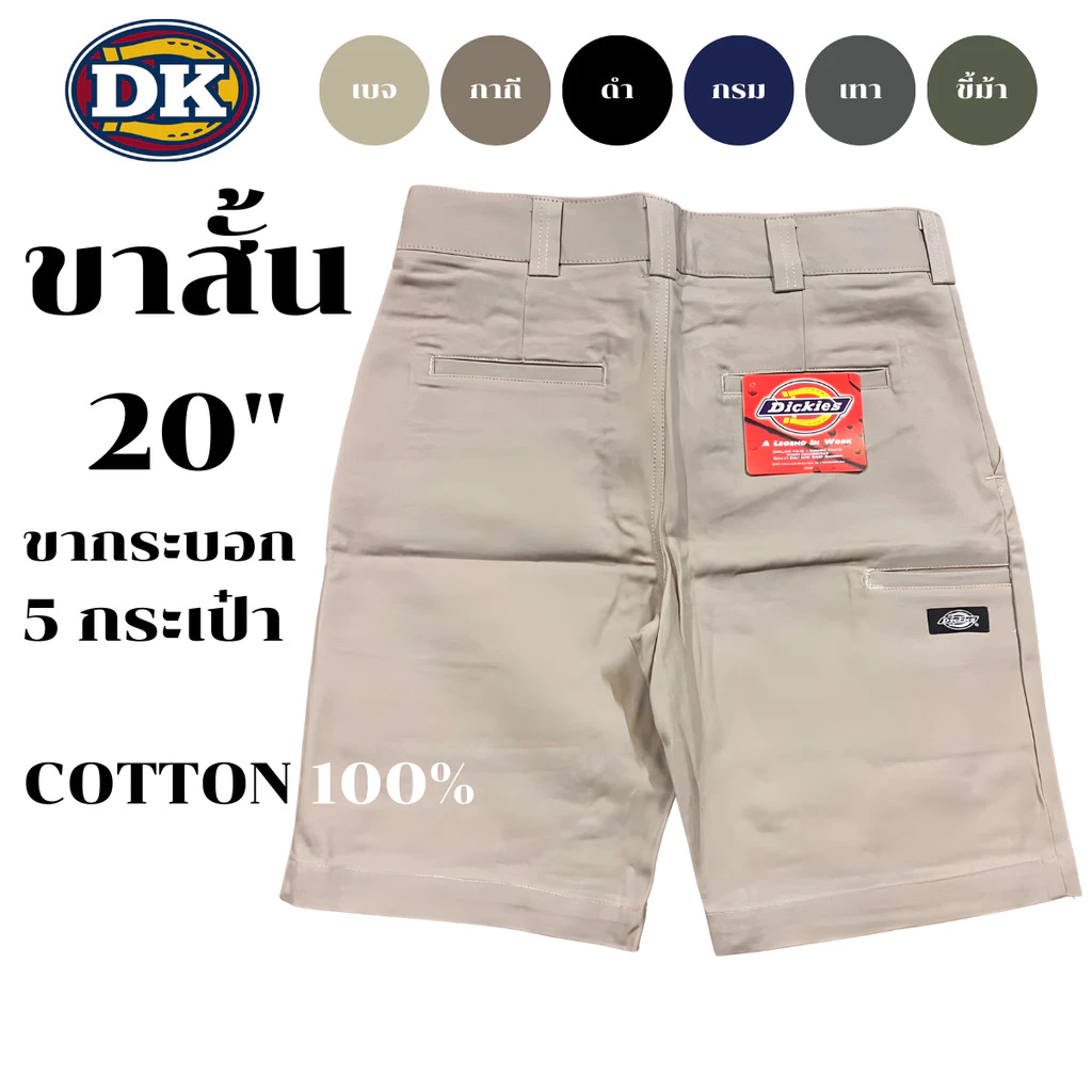 กางเกง DK ขาสั้นผู้ชาย 20" ขากระบอก 5 กระเป๋า 6สี ผ้าคอตตอน100% ทรงสวย ไม่ย้วย