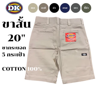 กางเกง DK ขาสั้นผู้ชาย 20" ขากระบอก 5 กระเป๋า 6สี ผ้าคอตตอน100% ทรงสวย ไม่ย้วย