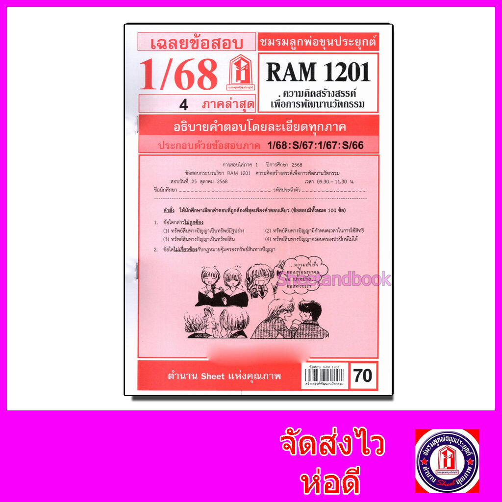 ชีทราม ข้อสอบ RAM1201 ความคิดสร้างสรรค์เพื่อการพัฒนานวัตกรรม Sheetandbook LKS0259
