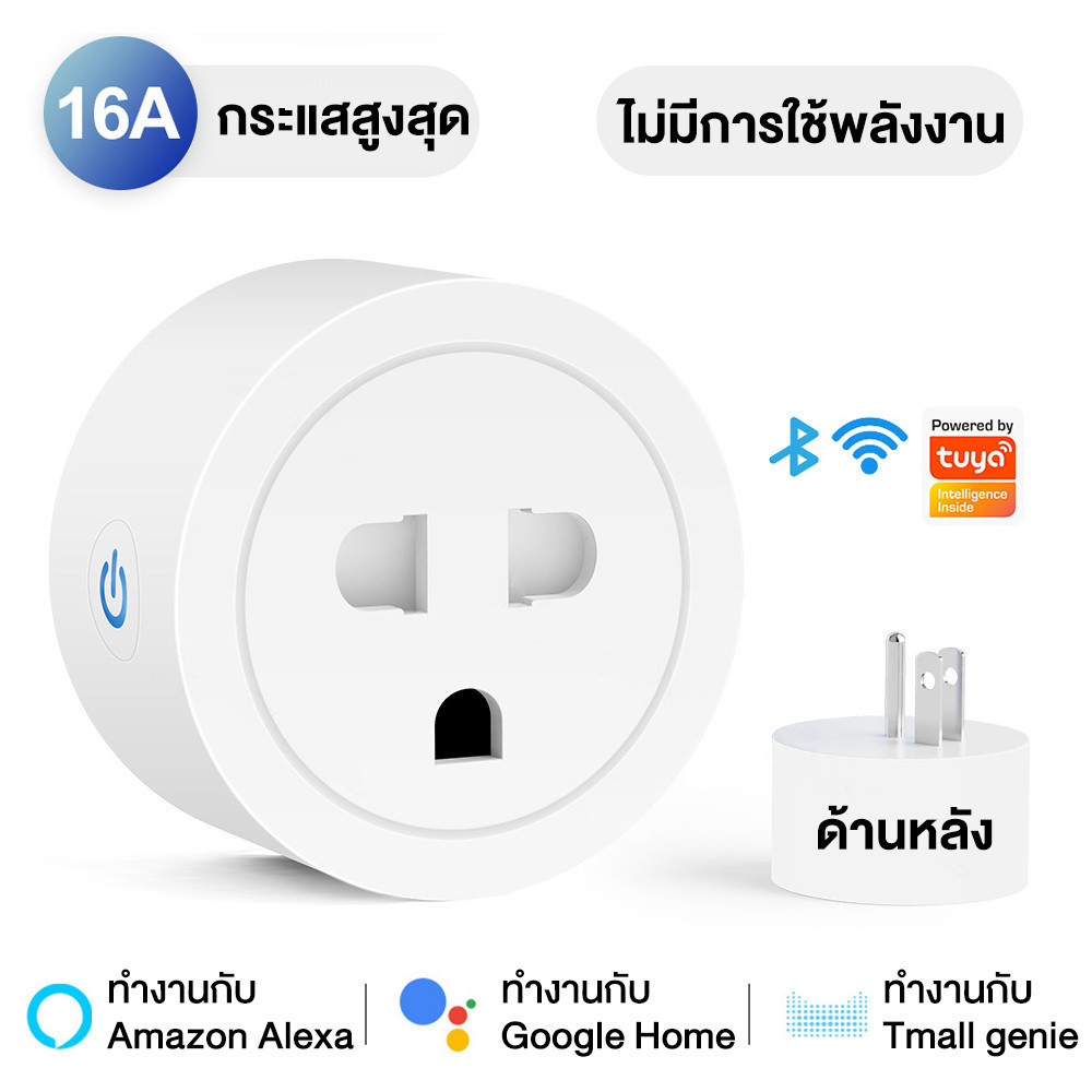 Smart Plug Universal Tuya ปลั๊ก wifi , Smart plug, Smart plug wifi ปลั๊กไวไฟ ใช้ App Smart life หรือ