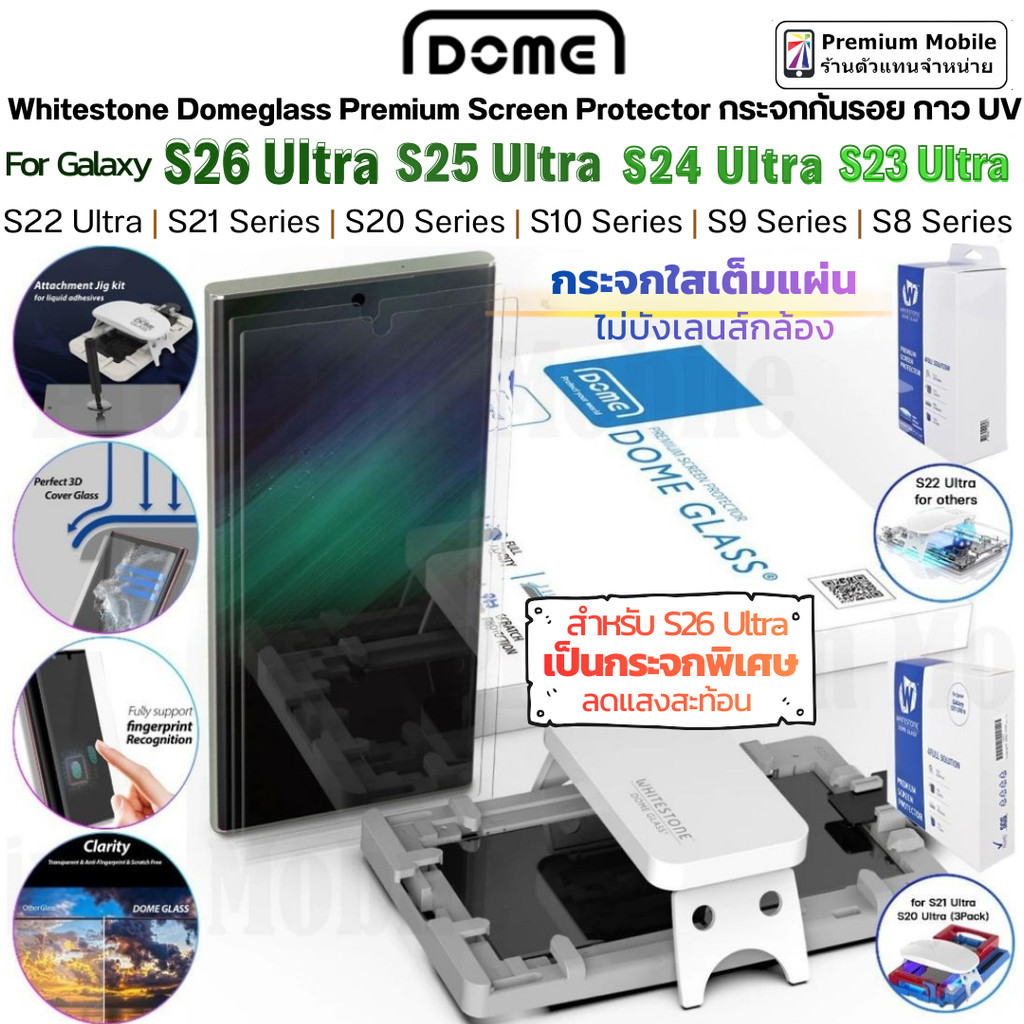 DomeGlass กระจกกันรอยกาวUV Galaxy S26 Ultra | S25U | S24U | S23U | S22U | S21U กระจกใสเต็มจอ