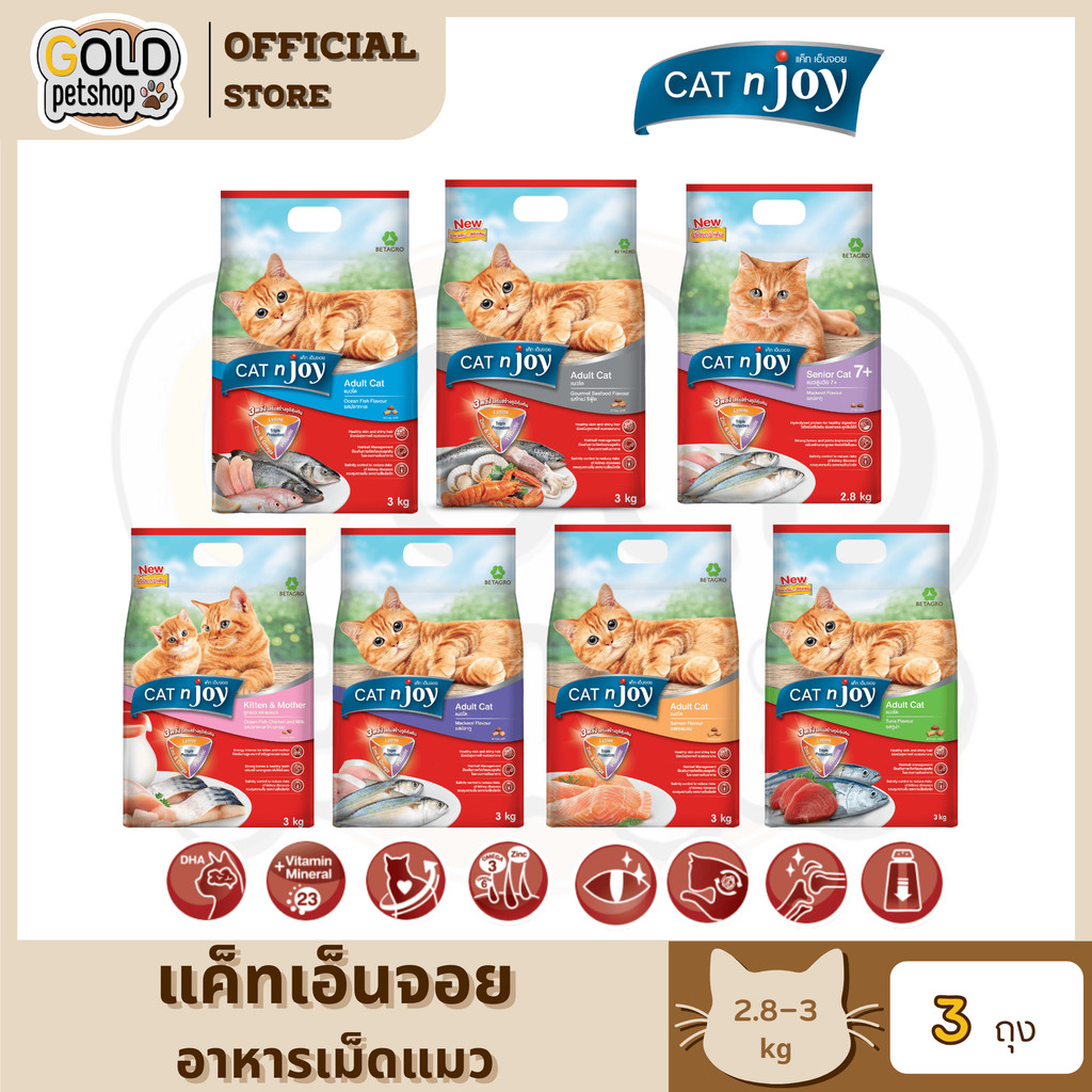 อาหารแมว Cat n joy Tripple Protection 2.8-3 กิโลกรัม (3 ถุง)