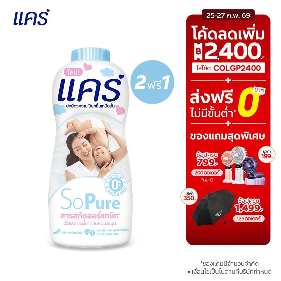 [ซื้อ 2 ฟรี 1] แป้งแคร์ 350 กรัม มี 4 สูตรให้เลือก อ่อนโยน ไม่ระคายเคือง (แป้งเด็ก) Care Talcum 350 g Buy 2 Get 1 สินค้า