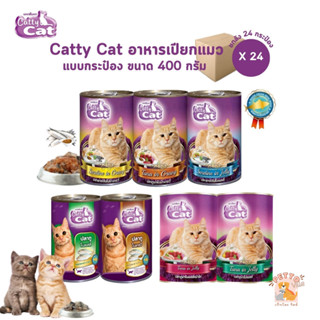 [ยกลัง 24 กระป๋อง] Catty Cat แคทตี้แคท อาหารเปียกแมวกระป๋อง …