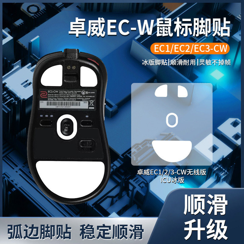 เหมาะสําหรับ Zhuowei EC1-CW 2-CW 3-CW สติกเกอร์เท้าเมาส์ EC1-A EC2-B EC3C เท้า Pad เปลี่ยนเท้า