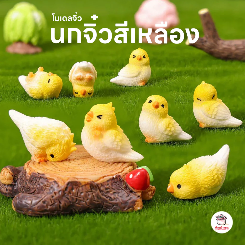 นกจิ๋วสีเหลือง ตุ๊กตาจิ๋ว โมเดลจิ๋ว แต่งสวน ตุ๊กตาแต่งสวนจิ๋ว ตุ๊กตาจัดสวนถาด