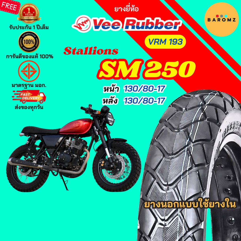 [ใหม่] ยาง Stallions SM 250 หน้า 130/80-17 หลัง 130/80-17 ใช้ยางใน Veerubber รุ่น VRM 193