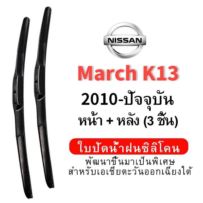 (ด้านหน้า+ด้านหลัง 3ชิ้น) ใบปัดน้ำฝน Hydrophobic สำหรับ Nissan March K13 (2010-ปัจจุบัน) wiper blade ชุดใบปัดน้ำฝนกระจกหน้า แบบซิลิโคน