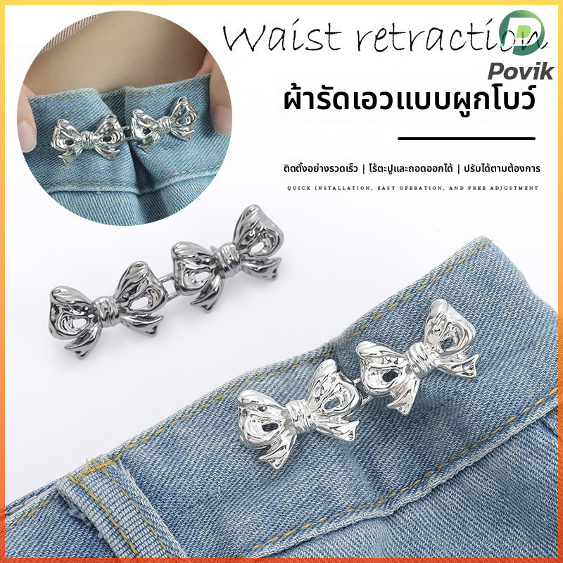 P.K. ปุ่มเอวโบว์, ถอดออกได้, เล็บฟรี, ตะเข็บฟรี, ปุ่มเอว, รอบเอวปรับได้, เอววัตถุดิบ cinching