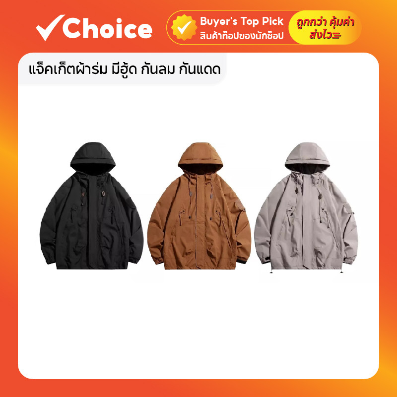 แจ็คเก็ตผ้าร่ม มีฮู้ด กันลม กันแดด เนื้อผ้า 2 ชั้น มีกระเป๋าหน้า ซิปซ่อน มีให้เลือกหลายแบบ