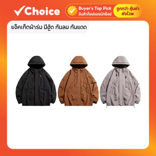 แจ็คเก็ตผ้าร่ม มีฮู้ด กันลม กันแดด เนื้อผ้า 2 ชั้น มีกระเป๋าหน้า ซิปซ่อน มีให้เลือกหลายแบบ