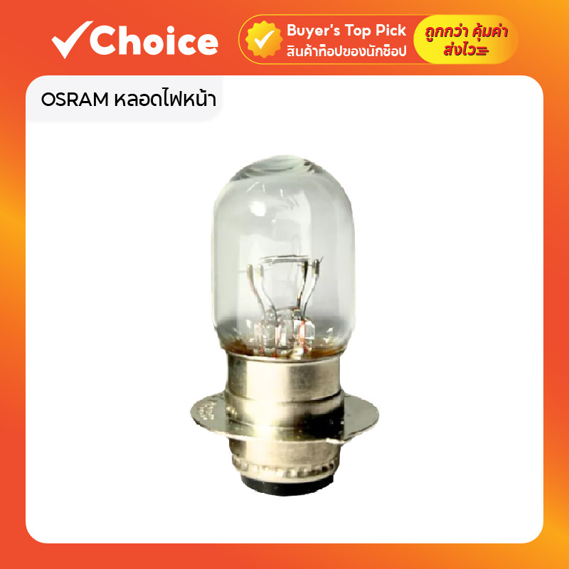 OSRAM หลอดไฟหน้า รถมอเตอร์ไซค์ T19 12V 25W