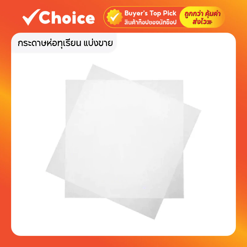 กระดาษห่อทุเรียน แบ่งขาย ขนาด 10x10 นิ้ว สีขาว 40 แกรม ห่อง่าย ไม่ติดเนื้อ 500 แผ่น