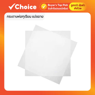 กระดาษห่อทุเรียน แบ่งขาย ขนาด 10x10 นิ้ว สีขาว 40 แกรม ห่อง่าย ไม่ติดเนื้อ 500 แผ่น