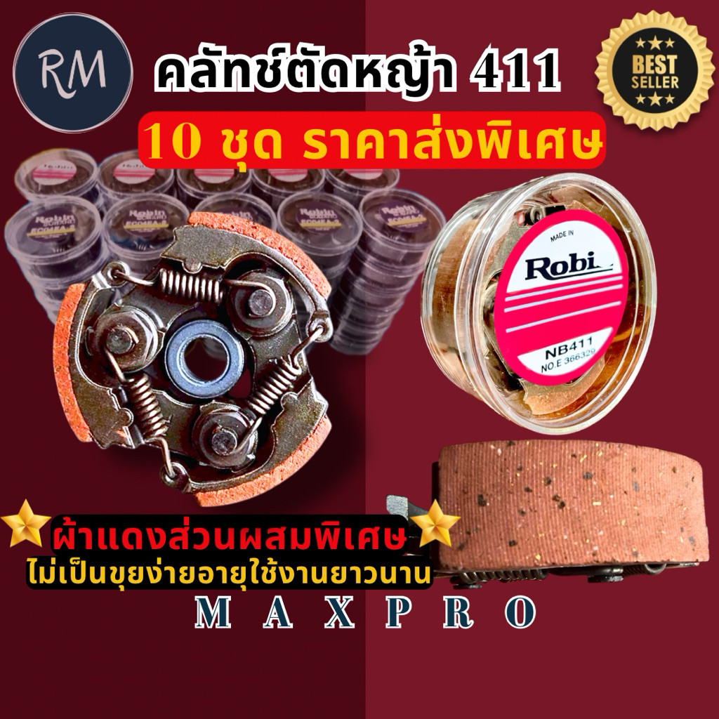 SmartMax [10ชุด] ครัชเครื่องตัด​หญ้า​ รุ่น​ โรบิ้น​NB411​ ผ้าแดง​ ไม่เป็นขุยง่าย ราคาส่งขายยกลัง[10ชุด]