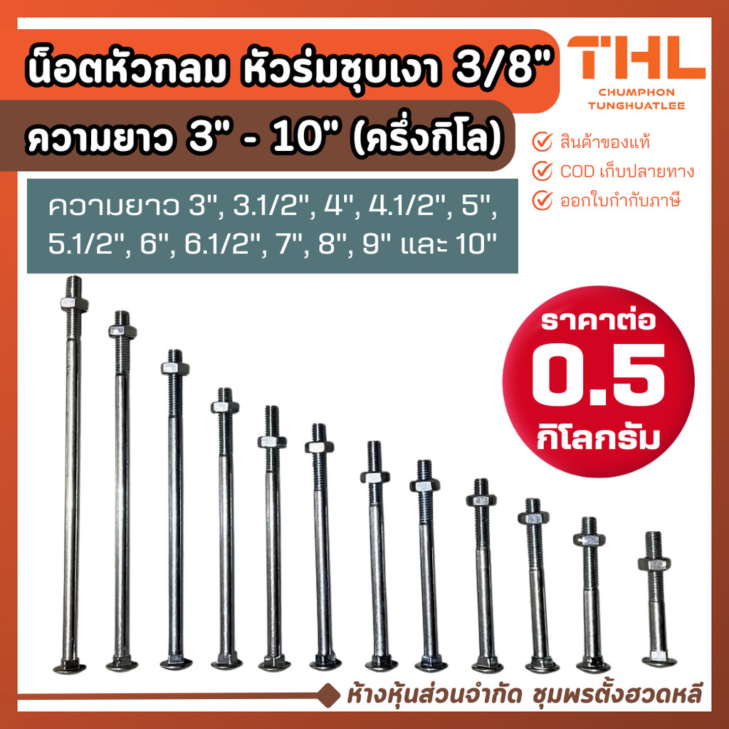 น๊อตหัวกลม คอเหลี่ยม 3/8" (3 หุน) ยาว 3 - 10 นิ้ว ครึ่งกิโลกรัม ชุบเงา น๊อตหัวเห็ด หัวร่ม หัวกลม