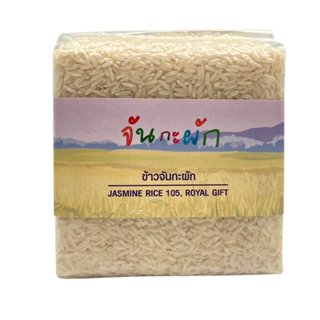 ข้าวจันกะผัก ข้าวหอมมะลิ 105 พระราชทาน จากสุรินทร์ 500 กรัม