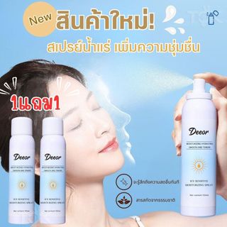 (1แถม1) สเปรย์น้ำแร่ Deeor น้ำแร่ผสมมอยเจอร์ไรเซอร์ ช่วยปกป้องเซลล์ผิว ให้ผิวแลดูกระจ่างใส ขนาด 150 ML