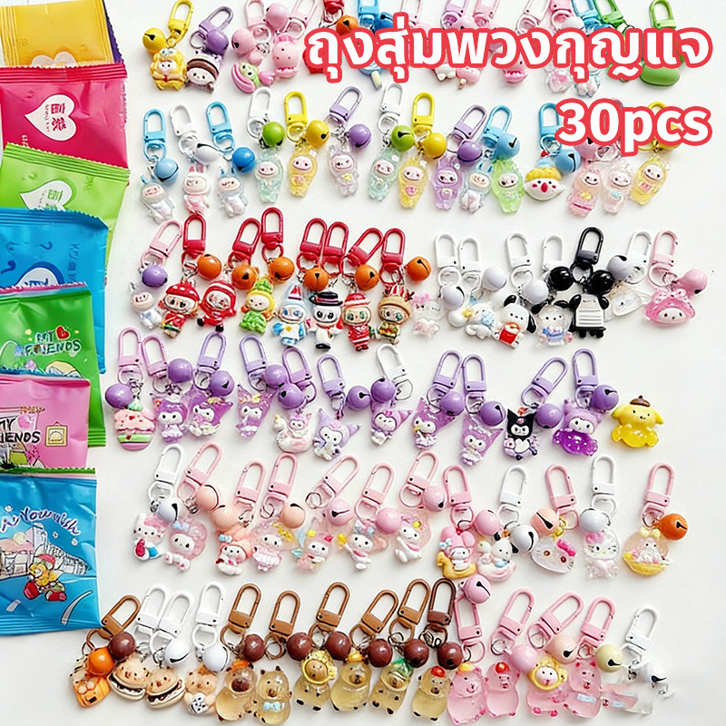 พวงกุญแจ จี้พวงกุญแจ ถุงสุ่มพวงกุญแจ 30pcs ของน่ารัก กระเป๋ากล่องตาบอด กระเป๋าตาบอด