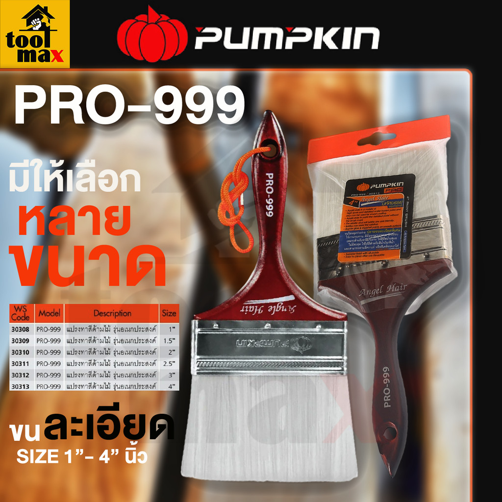PUMPKIN แปรงทาสี PRO-999 แปรงทาสีด้าม (Angel Hair) อย่างดี ขนละเอียด ขนขาว 30308 30309 30310 30311 3