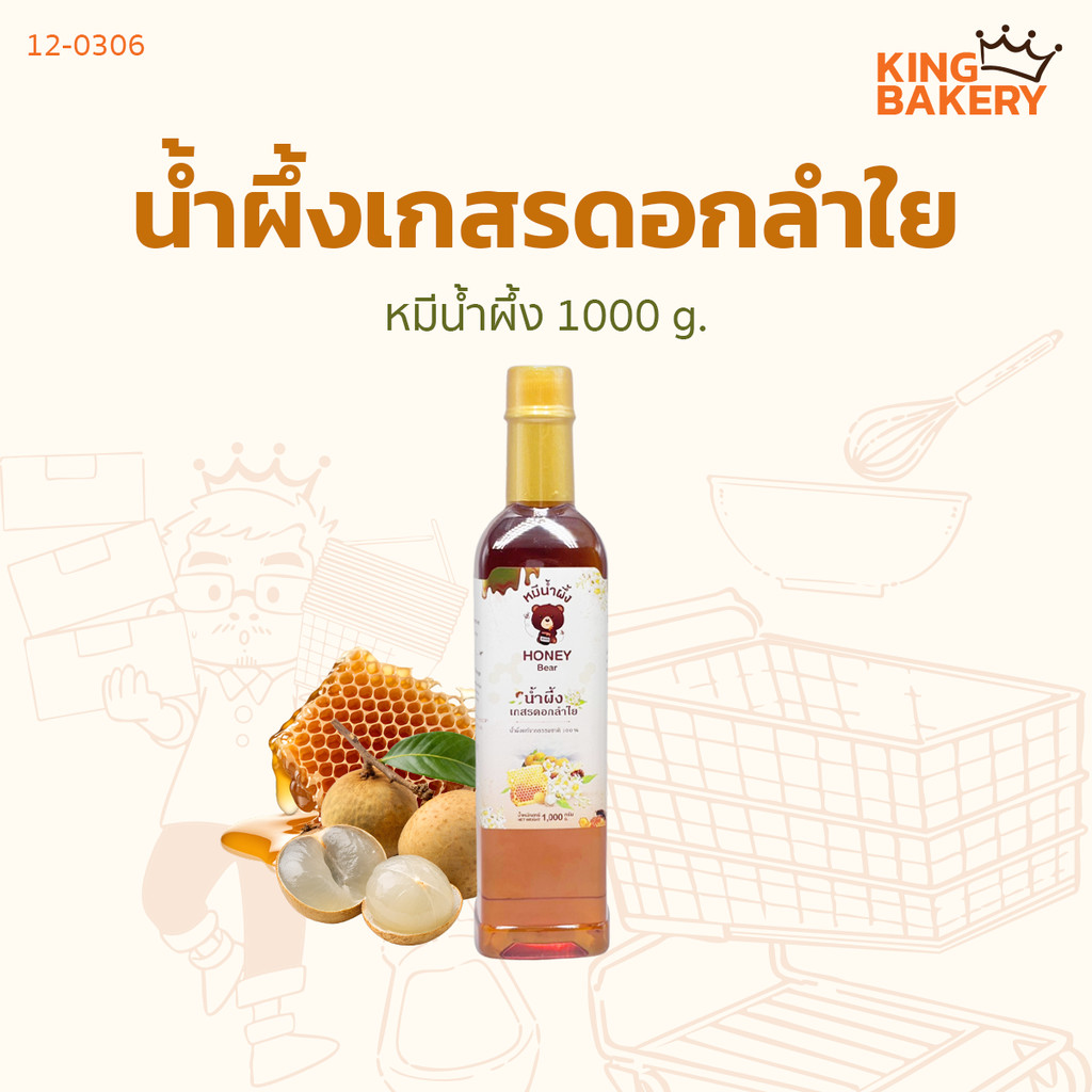 หมีน้ำผึ้ง น้ำผึ้งเกสรดอกลำใย และ น้ำผึ้งเกสรดอกไม้ป่า 1000 g.