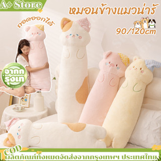 พร้อมส่ง🐈90/120cmตุ๊กตาแมว หมูหมีตุ๊กตาแมว หมอนข้างแมวน่ารั …