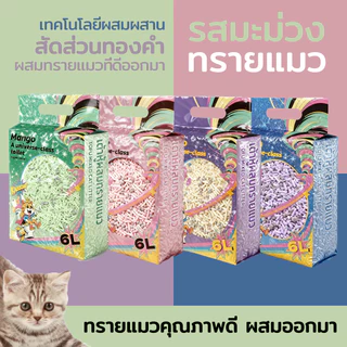【30L】Mango ทรายแมวเต้าหู้ 6L ลิตร.ทรายเต้าหู้ ผลิตจากกากถั่วเหลืองธรรมชาติทราย ละบายกลิ่นได้ดี มีให้เลือก4กลิ่น