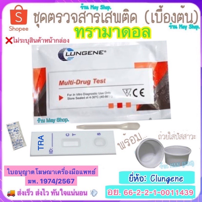 🛵มีส่งทันที💨 ชุดตรวจสารเสพติด ทรามาดอล TRA Test Clungene (เบื้องต้น) >มีให้เลือกหลายชนิด< ชุดทดสอบหาสารเสพติด ด้วยตนเอง