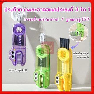 แปรงทำความสะอาด รูปตัวU 3in1 อเนกประสงค์ หมุนได้ 360 องศา