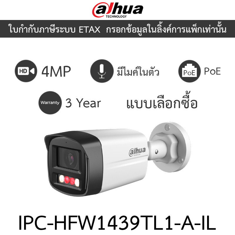 DAHUA กล้องวงจรปิด PoE 4MP มีไมค์ในตัว รุ่น IPC-HFW1439TL1-A-IL มาแทน IPC-HFW1431TL-A-IL