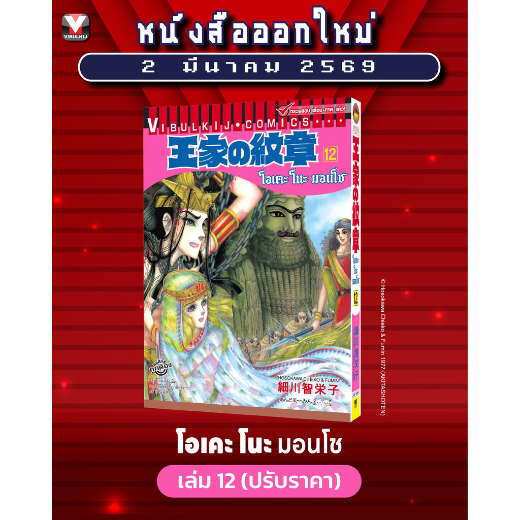 Vibulkij(วิบูลย์กิจ) " ชื่อเรื่อง : โอเคะ โนะ มอนโช 12 แนวเรื่อง : แฟนตาซี ผู้แต่ง : Hosokawa Chieko