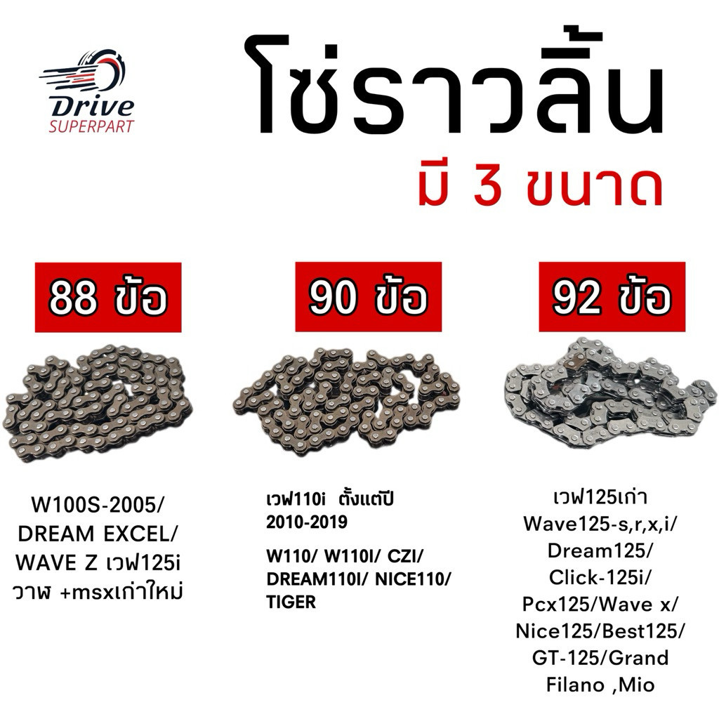 โซ่ราวลิ้น 88ข้อ,90ข้อ,92ข้อ เวฟ110iเวฟ125iวาฬMSXเวฟ125เก่าS,R,X,imio
