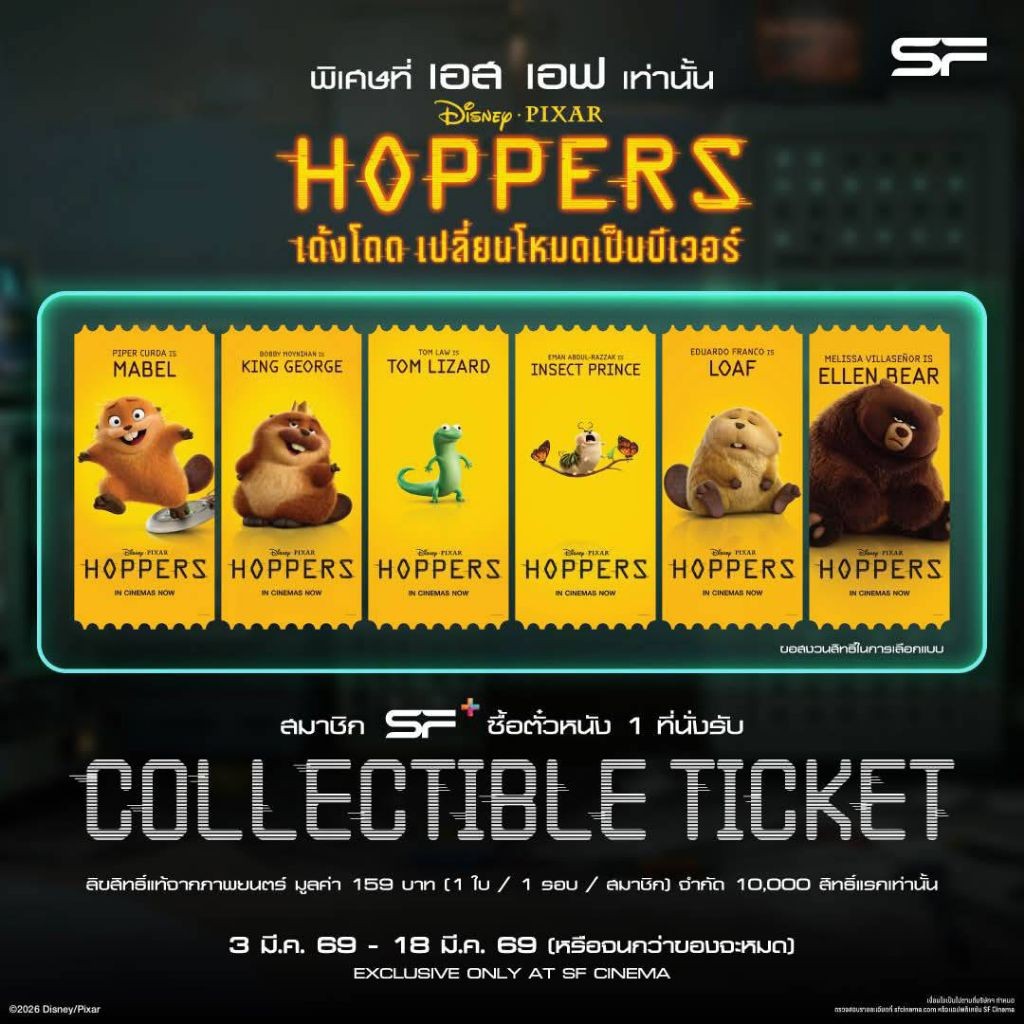 (ทักลด50%) Collectible Ticket Hoppers เด้งโดด เปลี่ยนเป็นโหมดบีเวอร์ 2026 Disney Pixar ลิขสิทธิ์แท้ Major S