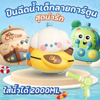 BIKINI FACTORY จุน้ำได้2000 ML ปืนฉีดน้ำเป้สะพายหลัง ปืนฉีดน…